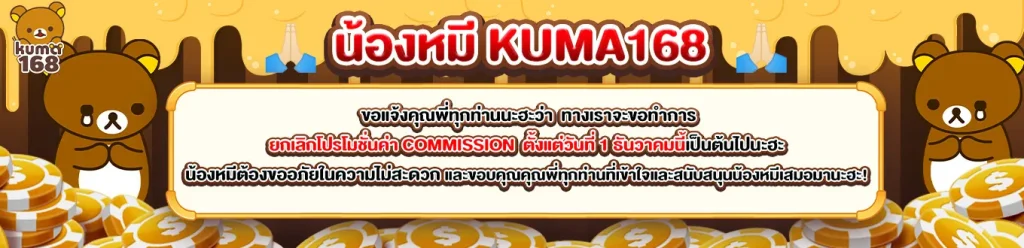 kuma 168 เว็บตรง