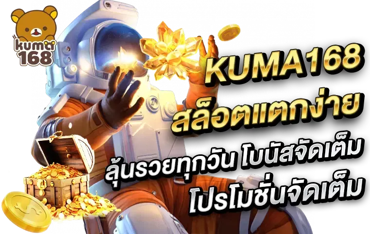 kuma168 สล็อต