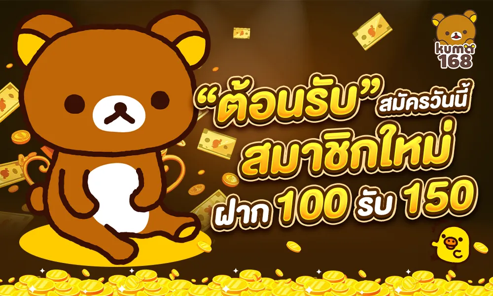 kuma168 สมัครสมาชิก