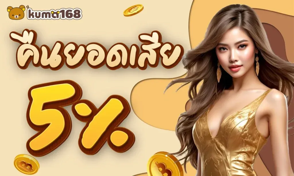 kuma168 เข้าสู่ระบบ